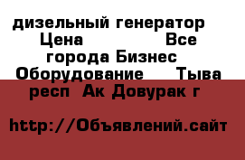 дизельный генератор  › Цена ­ 870 000 - Все города Бизнес » Оборудование   . Тыва респ.,Ак-Довурак г.